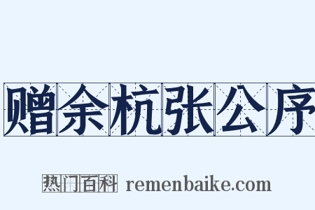 赠余杭张公序是什么意思的图片